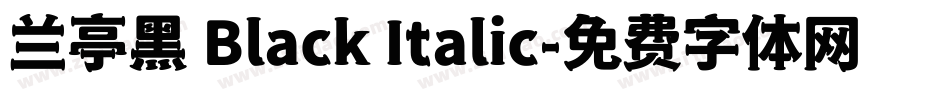 兰亭黑 Black Italic字体转换
